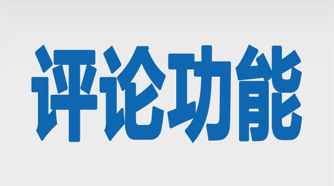 织梦dedecms内容页下面添加评论功能