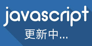 JavaScript的4种输出方式