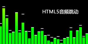 html音频自动播放代码，你了解多少？