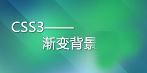 css3背景颜色与背景图片设置：类型、重复、定位