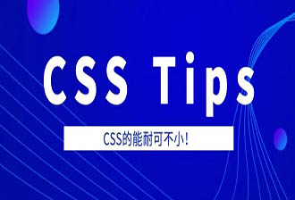 CSS搞明白11大技能·开发企业站手到擒来