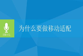 移动适配的2种方法与响应式站5大开发技巧