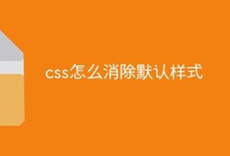 Css3与Css5开发环境下清除默认样式的通用代码