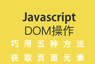 JavaSciipt之DOM（一）：获取页面元素·搞懂五点即可