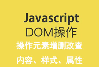 JavaSciipt之DOM（三）：操作（增删改查）元素的内容、属性、样式