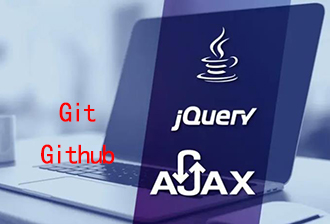 JavaScript之Ajax（六）：Git配置、Git分支、Github的增删改查等操作