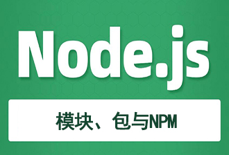 JavaScript之Node.js（二）：模块化、包、NPM与模块的加载机制