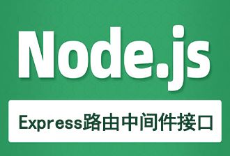 JavaScript之Node.js（三）：Express框架之路由、中间件、接口