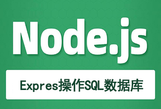 JavaScript之Node.js（四）：使用Express操作SQL数据库与前后端身份认