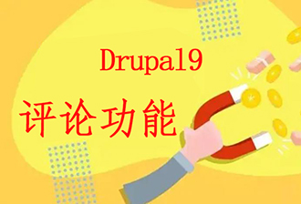 Drupal9.4.7自定义主题下评论区无法上传图片