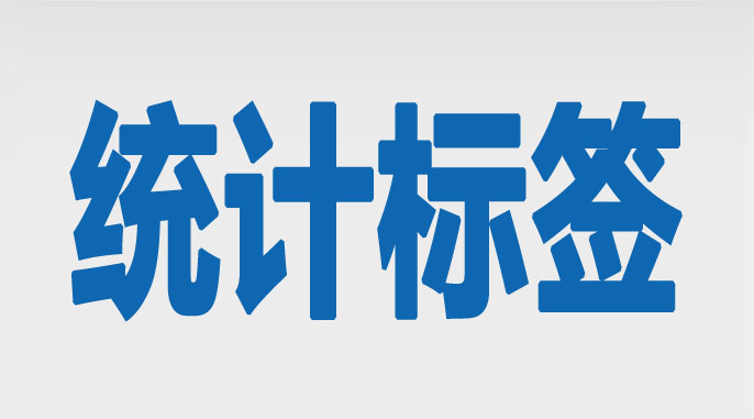 织梦会员、文章、评论数量统计调用标签