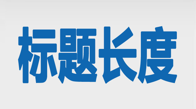 dede修改标题title长度方法