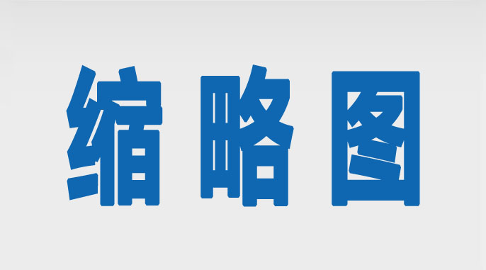 列表页与首页调用同一条新闻的缩略图规格不一致，自适应后变形