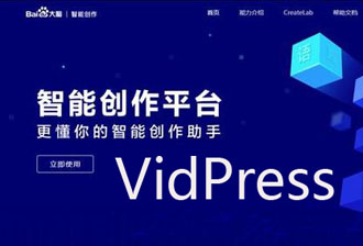 百度VidPress上线  文章可自动生成视频