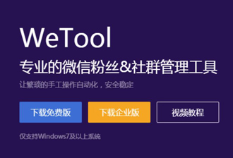 WeTool被封，私域流量、微信/社群运营还怎么玩？