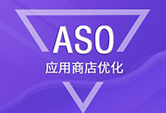 ASO的对象：展示量和转化率