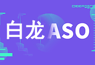 苹果应用商店优化（ASO)——iOS10/11/12精品推荐