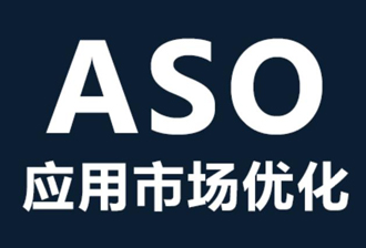 APP更新、渠道推广的ASO如何优化？