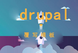 Drupal8.7.6如何覆写视图区块的模板？