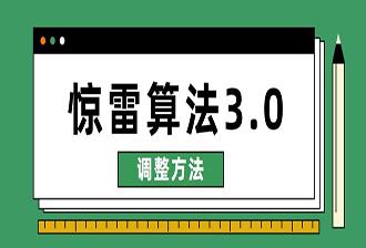 站长如何应对百度惊雷算法3.0？