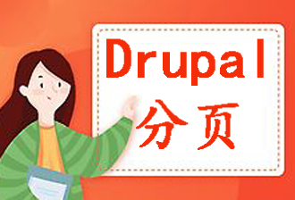 点击Drupal8分页页码后左侧菜单丢失如何解决？