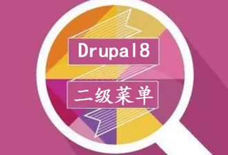 Drupal8：搞懂模板层级轻松配置二级导航菜单