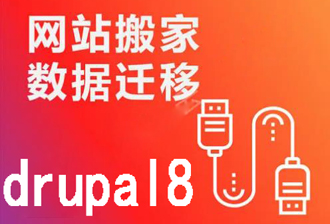 drupal8从本地如何快速迁移到外网服务器？