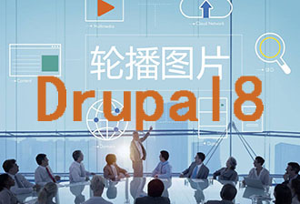 Drupal8.7.6：使用ViewsSlideshow模块开发轮播图片