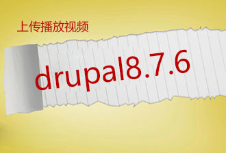 Drupal8.7.6：使用CKEditorVideo模块实现视频上传播放功能