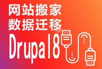 Drupal8站的备份与恢复·只要学会这三点即可