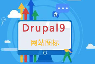 Drupal9如何自定义网站头像图标favicon.ico？