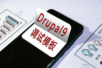 Drupal9开发是如何消除冗余代码的？