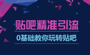 掌握5个技巧玩转百度帖吧排名 截取百万流量手到擒来