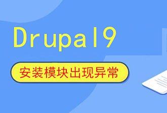 drupal9升级安装模块时提示异常错误导致网站无法访问