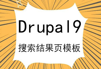 熟悉Drupal9搜索结果页常用模块·确保搜索功正确实现