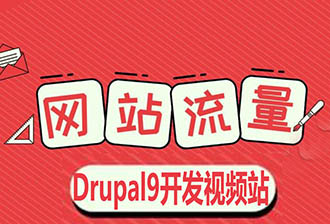 Drupal9开发视频网站或者实现上传视频的功能
