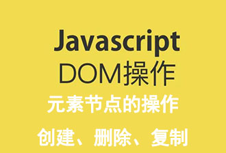 JavaSciipt之DOM（四）：元素节点的创造、删除、复制等操作