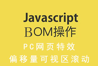 JavaScript之BOM（二）：与PC端网页特效相关的元素偏移量、可视区