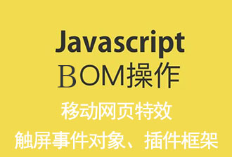 JavaScript之BOM（三）：移动端网页特效之触屏事件、对象、插件和