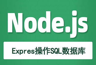 JavaScript之Node.js（四）：使用Express操作SQL数据库与前后端身份认证